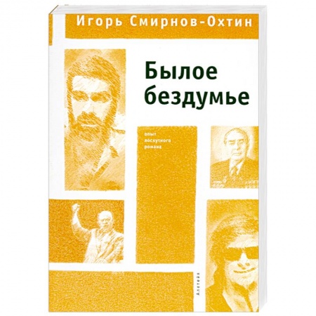 Книги, книга Былое бездумье
