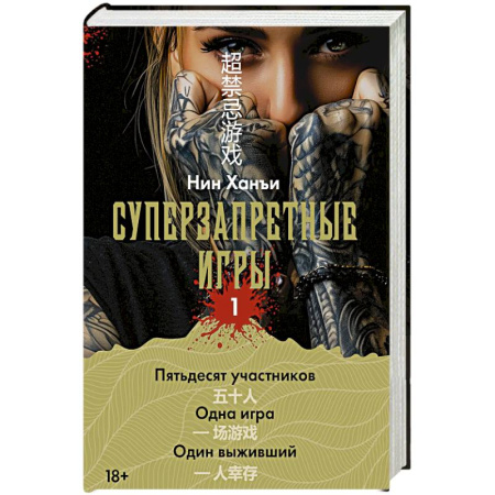 Фантастика, фэнтези, книга Суперзапретные игры. Книга 1