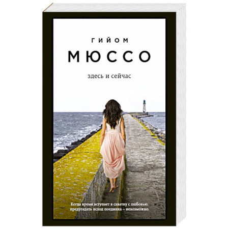 Любовный роман, книга Здесь и сейчас