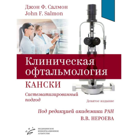 Специальная медицина, книга Клиническая офтальмология Кански. Систематизированный подход