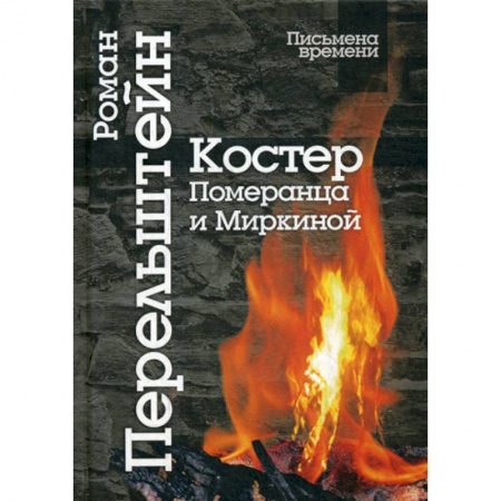 Публицистика, книга Костер Померанца и Миркиной