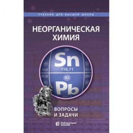 Естественные науки, книга Неорганическая химия. Вопросы и задачи