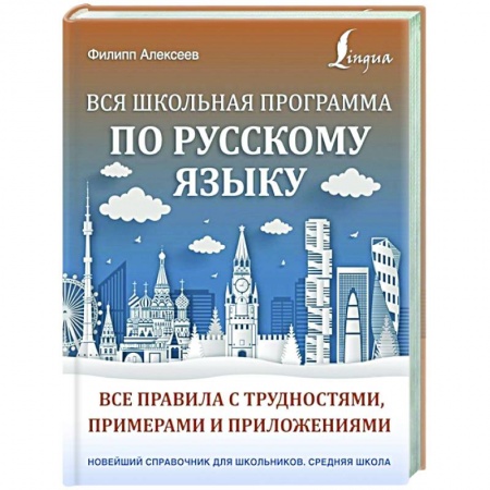 Изучение языков, книга Вся школьная программа по русскому языку: все правила с трудностями, примерами и приложениями