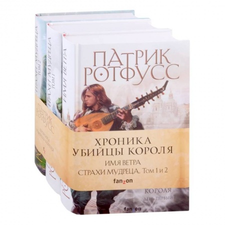 Фантастика, фэнтези, книга Хроника Убийцы Короля. Комплект из 3 книг