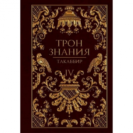 Фантастика, фэнтези, книга Трон Знания. Кн. 4