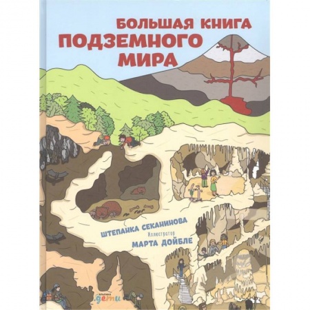 Познавательная литература, книга Большая книга подземного мира