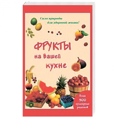 Книги, книга Фрукты на вашей кухне. Более 200 кулинарных рецептов