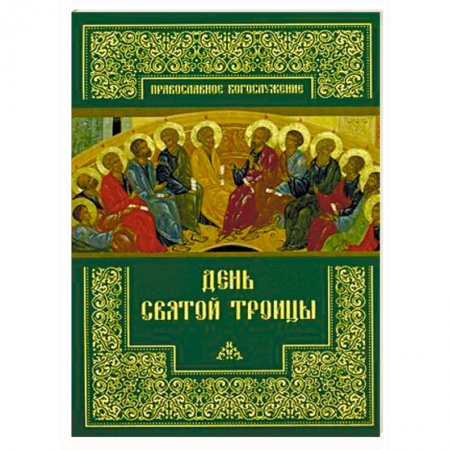 Православие, книга День Святой Троицы