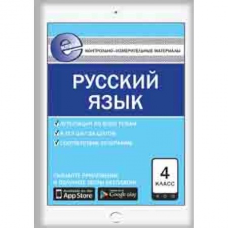 Школьникам и абитуриентам, книга Контрольно-измерительные материалы. Русский язык. 4 класс. ФГОС