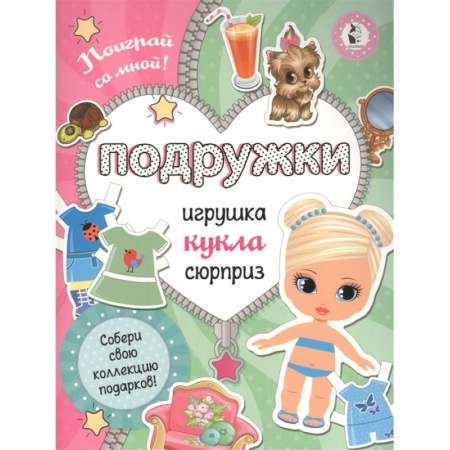 Досуг, творчество и кулинария, книга Подружки. Собери коллекцию подарков. Игрушка. Кукла. Сюрприз