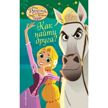 Сказки, книга Как найти друга?