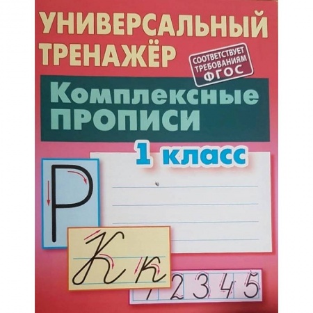 Школьникам и абитуриентам, книга Комплексные прописи. 1 класс. Универсальный тренажер
