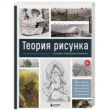 Культура, искусство, книга Теория рисунка: основные приниципы и понятия. Все о цвете, свете, форме, перспективе, композиции и анатомии