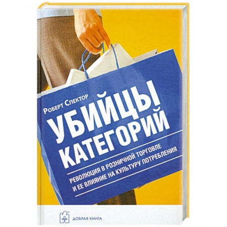 Книги, книга Убийцы категорий