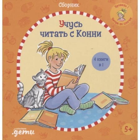 Проза для детей, книга Учусь читать с Конни