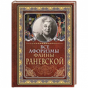 Все афоризмы Фаины Раневской