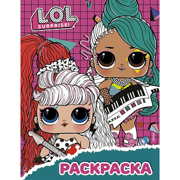 L.O.L. Surprise! Раскраска  малиновая L.O.L. Surprise! Раскраска  малиновая