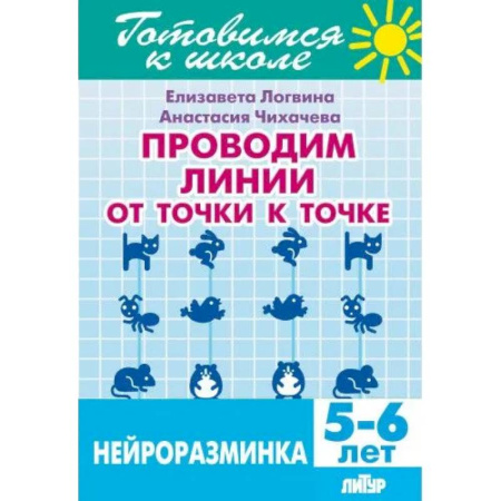 Школьникам и абитуриентам, книга Проводим линии от точки к точке. Нейроразминка