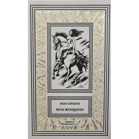 Фантастика, фэнтези, книга Мои женщины