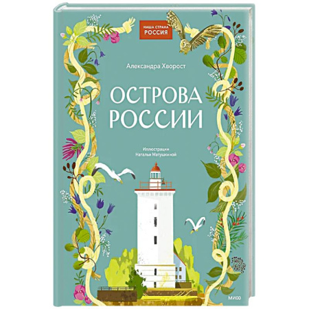книга Острова России с доставкой по Франции Познавательная литература, книга Острова России