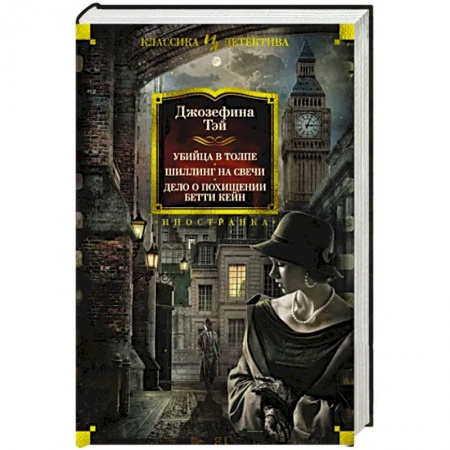 Детективы, триллеры, книга Убийца в толпе. Шиллинг на свечи. Дело о похищении