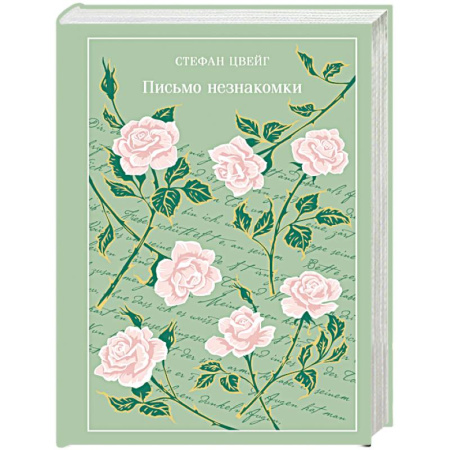 Классика, современная литература, книга Письмо незнакомки (подарочное издание)