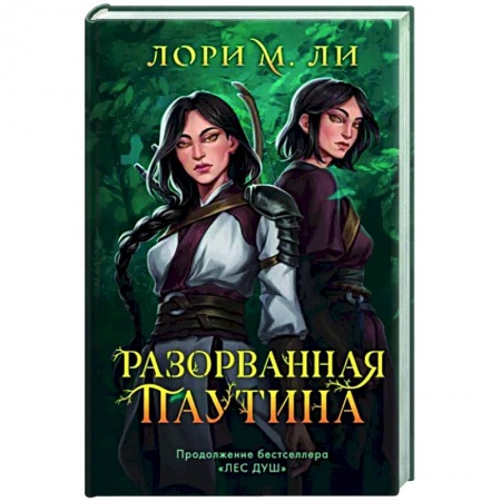 Фантастика, фэнтези, книга Разорванная паутина