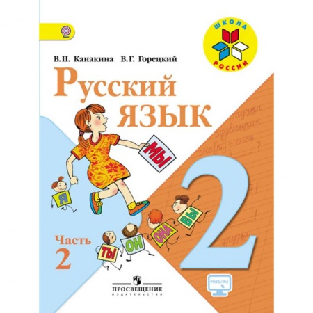 Книги, книга Русский язык 2 клас часть 2