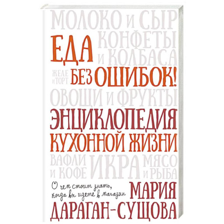 Общие вопросы по кулинарии, книга Еда без ошибок. Энциклопедия кухонной жизни