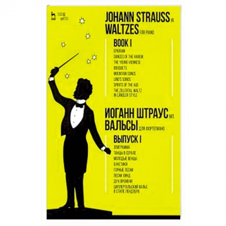Развлечения. Праздники. Юмор, книга Вальсы.Для фортепиано.Выпуск I.Эпиграмма.Ноты