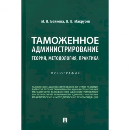 Общественные и гуманитарные науки, книга Таможенное администрирование. Теория, методология, практика. Монография