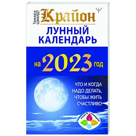 Астрология, книга Крайон. Лунный календарь 2023. Что и когда надо делать, чтобы жить счастливо