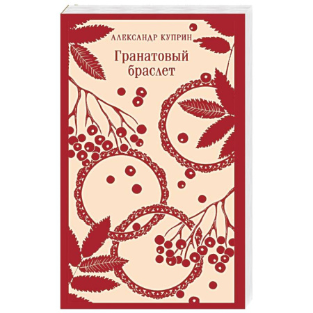Классика, современная литература, книга Гранатовый браслет