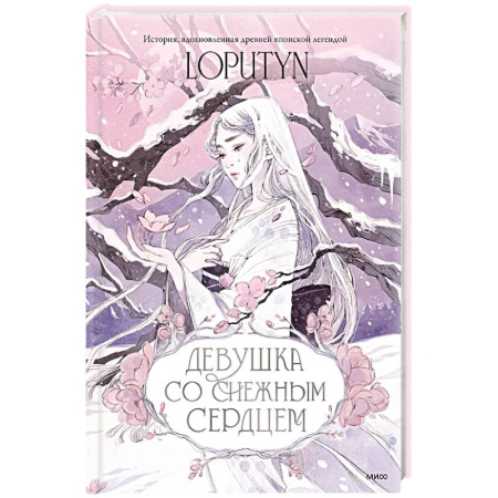 Сказки, книга Девушка со снежным сердцем