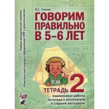 Книги, книга Говорим правильно в 5-6 лет (Тетрадь 2)