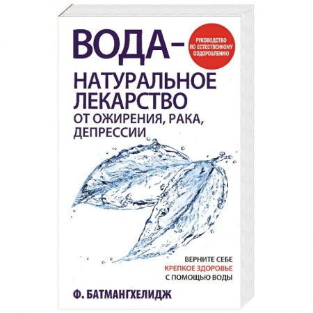 Популярная и нетрадиционная медицина, книга Вода - натуральное лекарство от ожирения, рака, депрессии