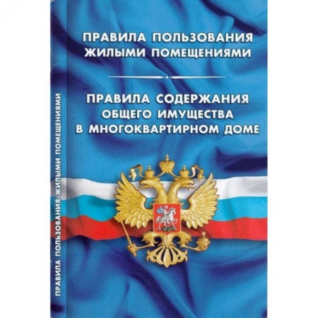 Общественные и гуманитарные науки, книга Правила пользования жилыми помещениями. Правила содержания общего имущества в многоквартирном доме