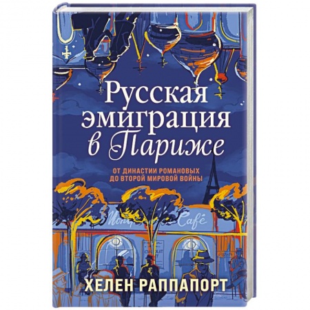 От Руси до России, книга Русская эмиграция в Париже. От династии Романовых до Второй мировой войны