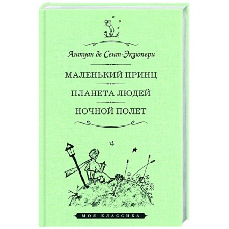 Книги, книга Маленький принц.Планета людей.Ночной полет
