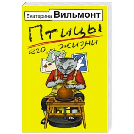 Любовный роман, книга Птицы его жизни