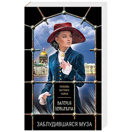 Детективы, триллеры, книга Заблудившаяся муза