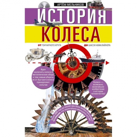 Всемирная история, книга История колеса. От гончарного круга до шасси авиалайнера