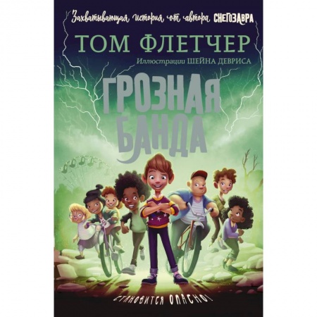 Проза для детей, книга Грозная банда