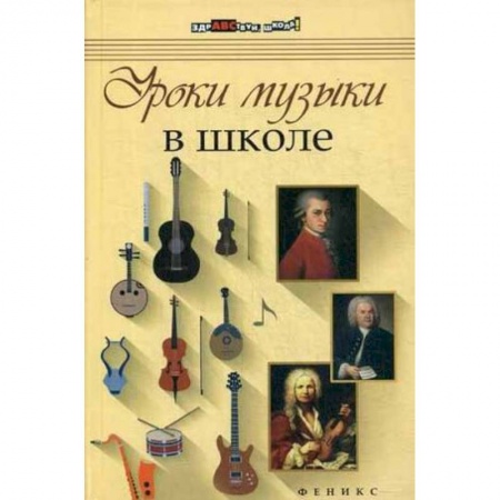 Книги, книга Уроки музыки в школе