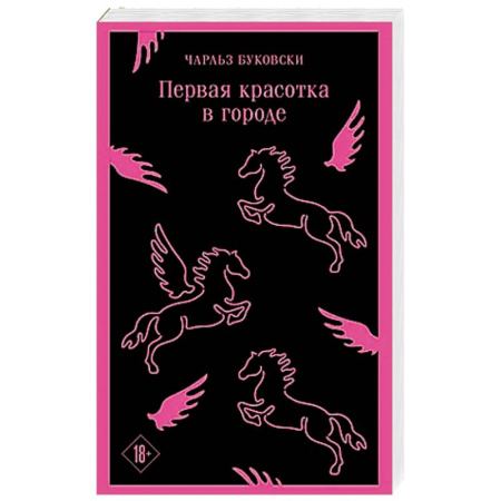 Классика, современная литература, книга Первая красотка в городе
