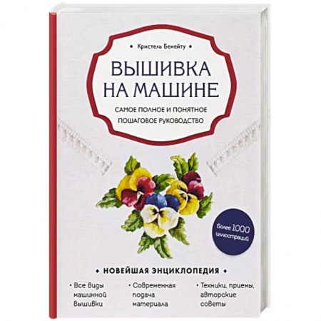 Рукоделие. Творчество, книга Вышивка на машине. Самое полное и понятное пошаговое руководство