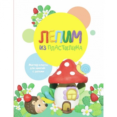 Досуг, творчество и кулинария, книга Лепим из пластилина. Выпуск 2