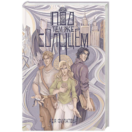 Фантастика, фэнтези, книга Под тем же солнцем