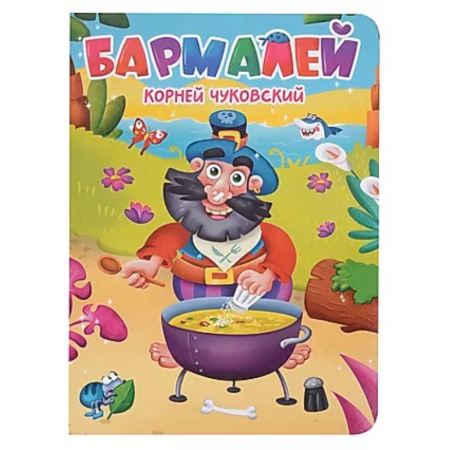 Сказки, книга Бармалей