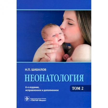 Студентам и аспирантам, книга Неонатология: Учебное пособие. В 2 т. Т. 2.